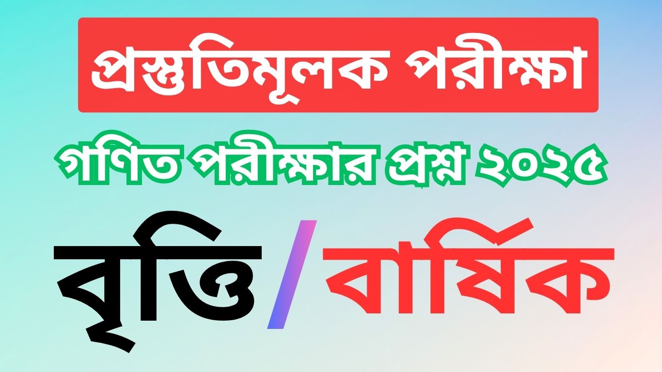 ৮ম শ্রেণির বৃত্তি পরীক্ষা ২০২৫ | গণিত বার্ষিক পরীক্ষার প্রশ্ন ২০২৫ | lekha pora