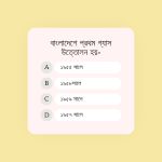 প্রাইমারি সাজেশনে গুরুত্বপূর্ণ প্রশ্ন ২০২৫