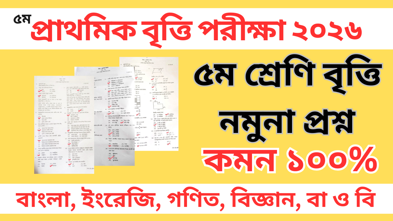 প্রাথমিক বৃত্তি পরীক্ষা ২০২৬