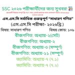 SSC 2026 সাধারণ গণিত ১০০% কমন প্রশ্ন ভিত্তিক গুরুত্বপূর্ণ অনুশীলনী সমাধান