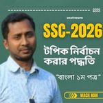 SSC-তে বাংলা ১ম পত্র পুরো সিলেবাস না পড়েও A+ পাওয়ার উপায় টপিক নির্বাচন করার পদ্ধতি