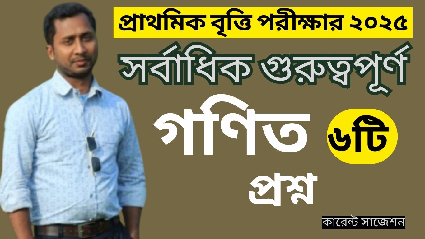 প্রাথমিক বৃত্তি পরীক্ষা-২০২৫ সর্বাধিক গুরুত্বপূর্ণ গণিত প্রশ্ন,
