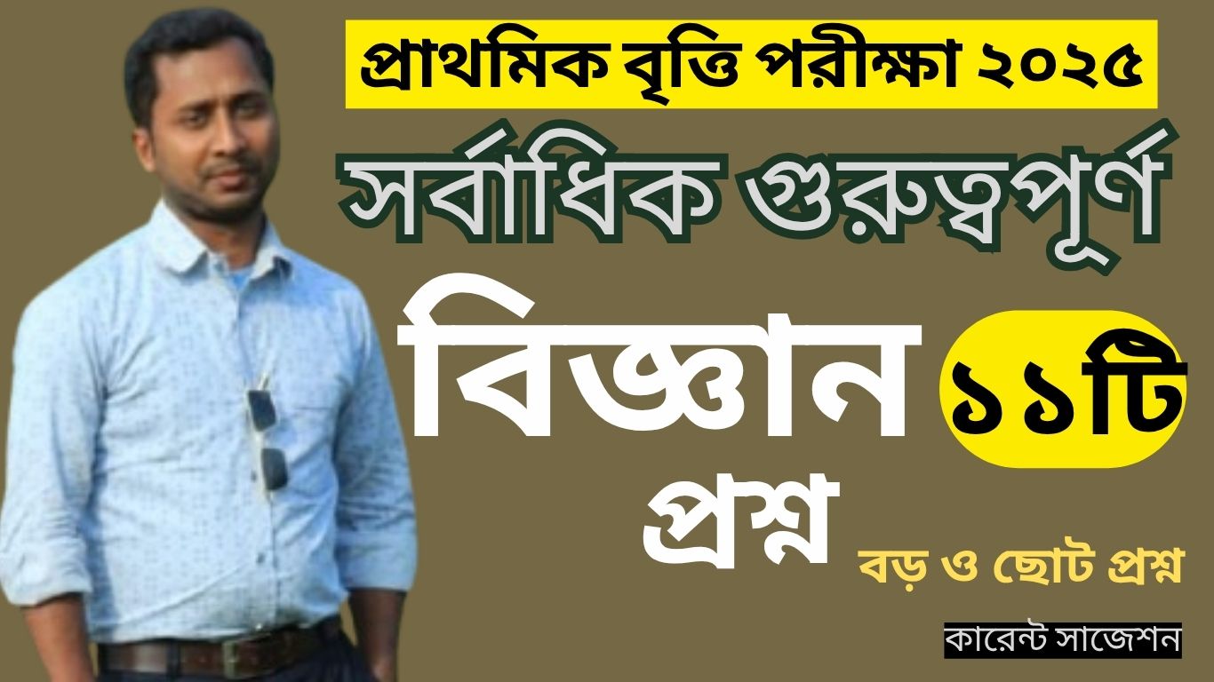 বৃত্তি পরীক্ষা ২০২৫ বিজ্ঞান | সবচেয়ে গুরুত্বপূর্ণ ১১টি প্রশ্ন – ১০০% কমন সাজেশন